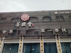 -BODHI SOCIETY足疗(燕郊国道店)