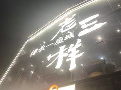 -老三样·旧食新味(万寿宫店)
