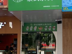 门面-曼僖瓦罐咖啡(华山南路店)