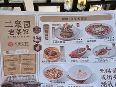 -二泉园老菜馆·百年无锡菜