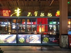 门面-李不管把把烧(天府三街店)