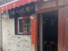 -菊儿人家·北京胡同菜(南锣鼓巷店)