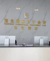 -宝生月子中心·独栋独院式(南山店)