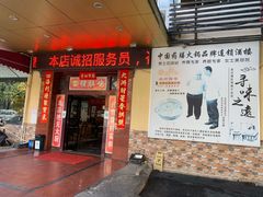 门面-金记猪肚鸡(琅西店)