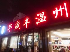 -华盛丰温州大排档(东三环南路店)