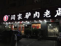 门面-闫家驴肉老店(华电一校店)