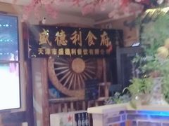-盛德利食府 天津菜(河西店)
