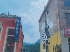 -百里峡七彩艺术小镇