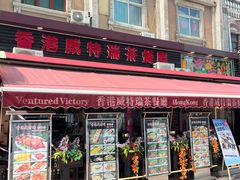 -香港威特瑞茶餐厅(小白楼音乐厅店)