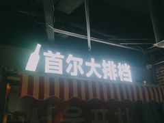 -Meet Sun韩式大排档(五一广场7MALL店)