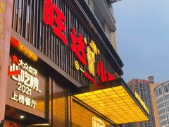 门面-旺达·福州菜(正大广场店)