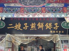 -清真·二嫂子煎饼果子(鼓楼旗舰形象店)