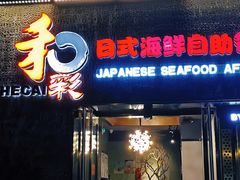 门面-和彩放题餐厅(酒仙桥店)