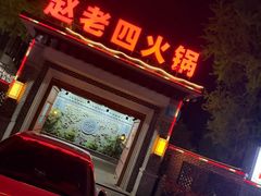 -九尺赵老四鲜鹅肠火锅