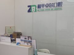 -和平卓尔口腔·矫正种植中心