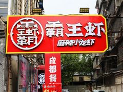 门面-霸王虾·小龙虾香辣蟹(玉林店)