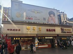-邵万生食品公司(南京东路店)