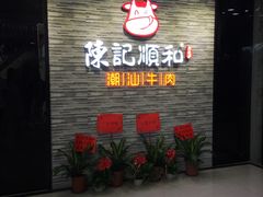 门面-陈记顺和潮汕鲜牛肉火锅(番禺迎宾大道店)
