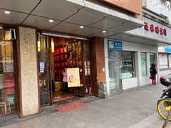 门面-南宋胡记(杭州体育场路店)
