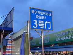 -淡村菜市场