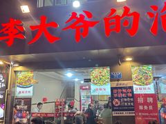 -李大爷的泡椒馆(冉家坝店)
