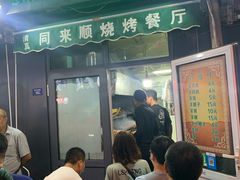 -同来顺烧烤餐厅(哈尔滨道店)