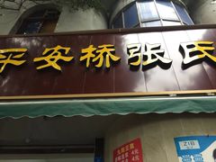 门面-平安桥张氏肥肠粉