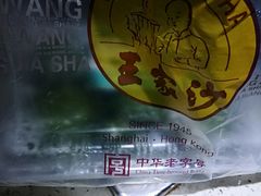 -王家沙点心店(万航渡路店)