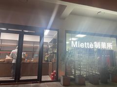 门面-Miette制菓所
