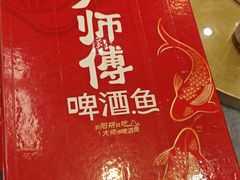 -大师傅金奖啤酒鱼(西街口总店)