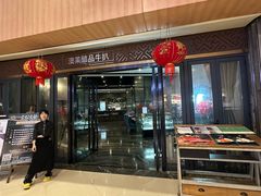 -澳莱酷品牛扒(开平东汇城店)