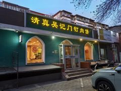 -清真吴记门钉肉饼·喜多利