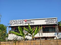 -筱湘溪·原住土菜小院