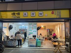 门面-峨眉山豆腐脑(芳草总店)