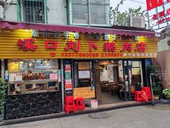 -刘卜卤鹅(全国首店)