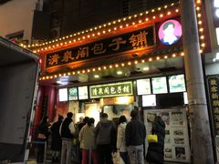 门面-清泉阁包子铺(中山路店)