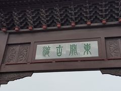 -东关历史文化旅游区-东门遗址