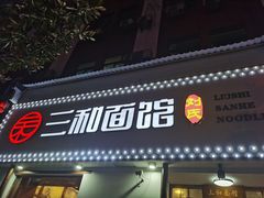 门面-刘氏三和面馆