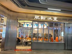 -肥韬茶餐厅(海上世界店)
