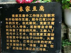 -袁家豆腐