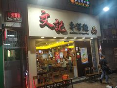 门面-麦文记面家(佐敦店)