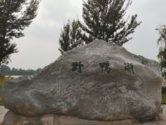 -野鸭湖国家湿地公园