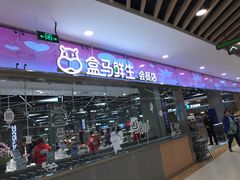 -盒马鲜生(宝地店)