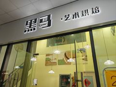 -Dark Horse·黑马蛋糕·低脂·低糖淡奶(金匙望湖大厦店)