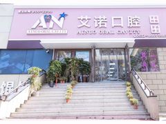 -德标艾诺口腔(敦化路店)