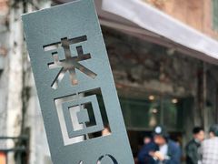 -来回·咖啡(天河南店)
