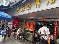 -穗银肠粉店(东川路店)