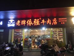 门面-老牌依强牛肉店(达道总店)