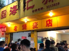 门面-海汇源老烧麦店(东大街总店)