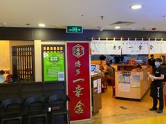 -博多一幸舍(西单大悦城店)